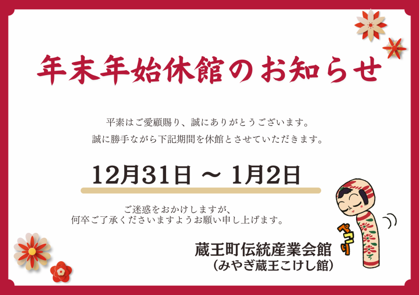 こけし館 年末年始休業のお知らせチラシ (2)